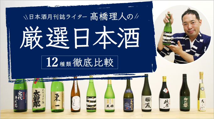 日本酒月刊誌ライター髙橋理人の厳選日本酒12種類徹底比較