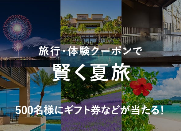 旅行・体験クーポンで賢く夏旅 500名様にギフト券などが当たる！