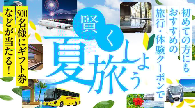 初めての方にもおすすめの旅行・体験クーポンで賢く夏旅しよう 500名様にギフト券などが当たる！