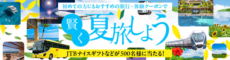 初めての方にもおすすめの旅行・体験クーポンで賢く夏旅しよう JTBナイスギフトなどが500名様に当たる！