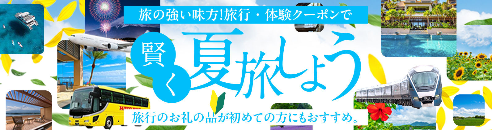 旅の強い味方！旅行・体験クーポンで賢く夏旅しよう