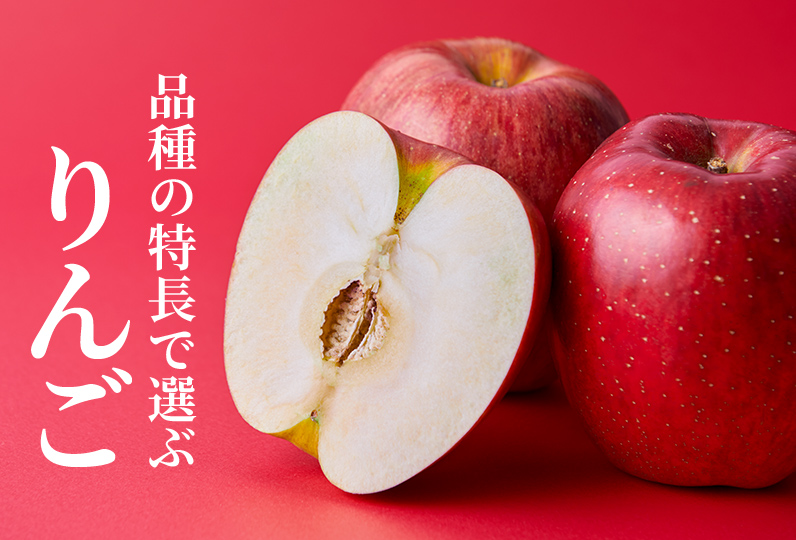品種の特徴で選ぶ りんご10品種