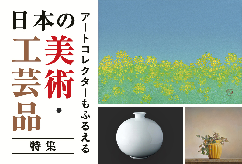 アートコレクターもふるえる 日本の美術・工芸品特集