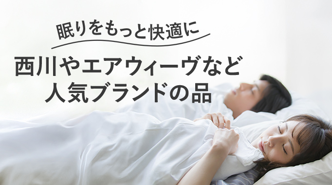 眠りをもっと快適に ジャンル別 おすすめ寝具