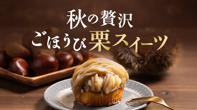 秋の贅沢 ご褒美栗スイーツ