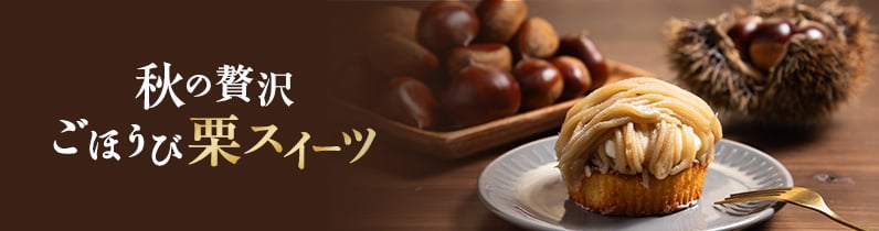 秋の贅沢 ご褒美栗スイーツ