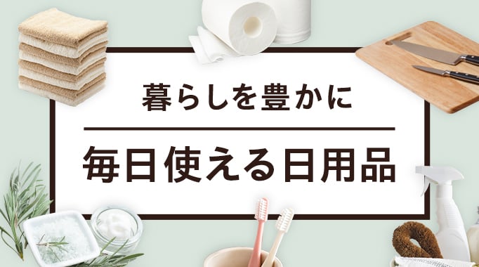 暮らしを豊かに 毎日使える日用品