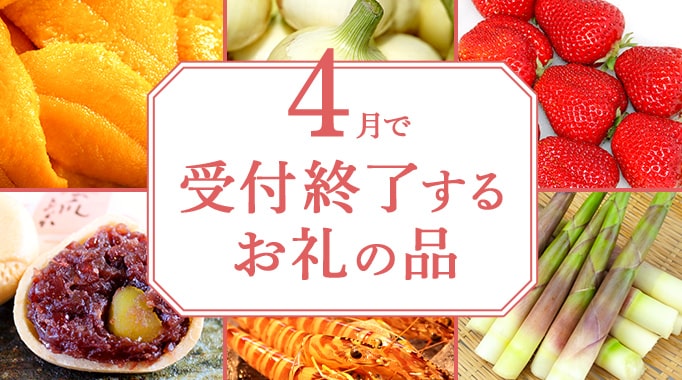 4月で受付終了するお礼の品