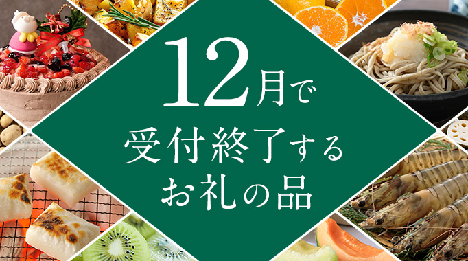 今ならまだ間に合う！ 12月で受付終了するお礼の品