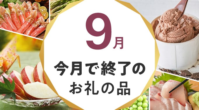 今月で終了のお礼の品