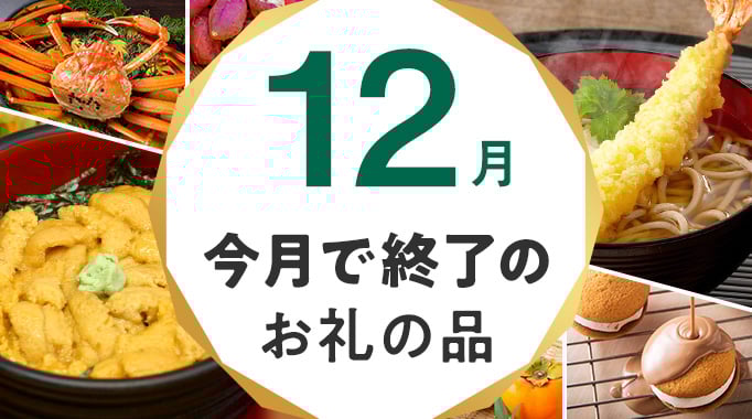 今月で終了のお礼の品