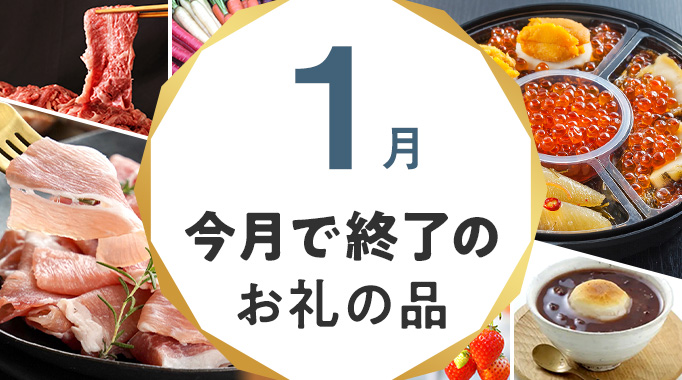 今月で終了のお礼の品