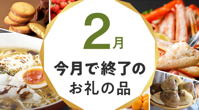 今月で終了のお礼の品
