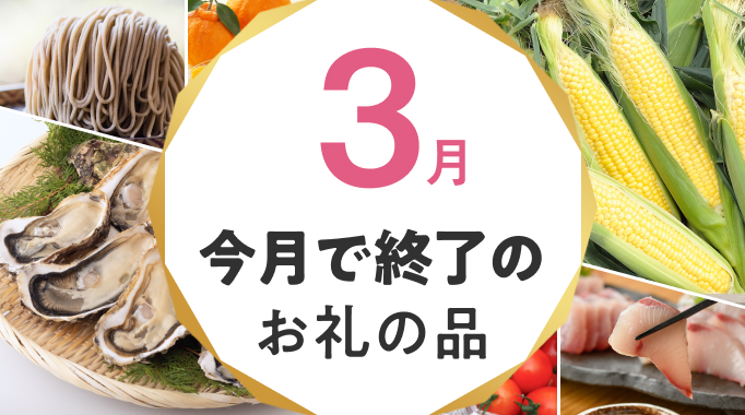 今月で終了のお礼の品