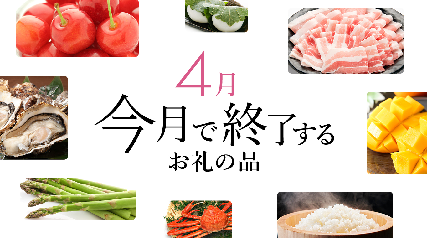 今ならまだ間に合う！今月で受付終了するお礼の品