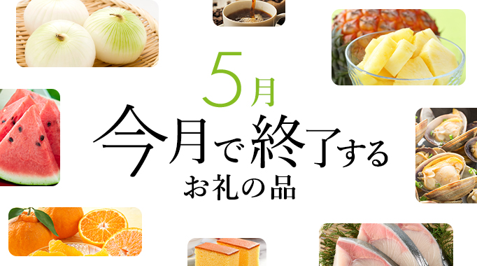 今月で終了するお礼の品