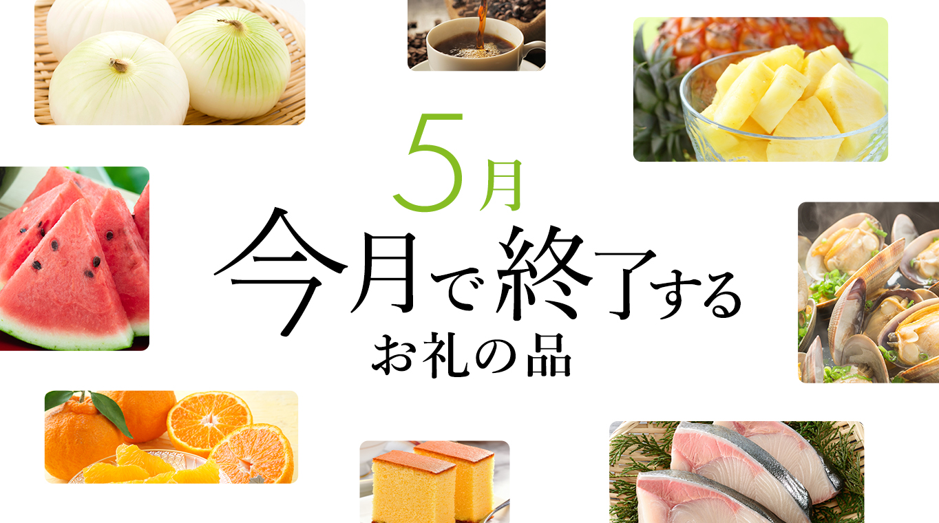 今ならまだ間に合う！今月で受付終了するお礼の品