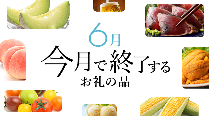 今月で終了のお礼の品