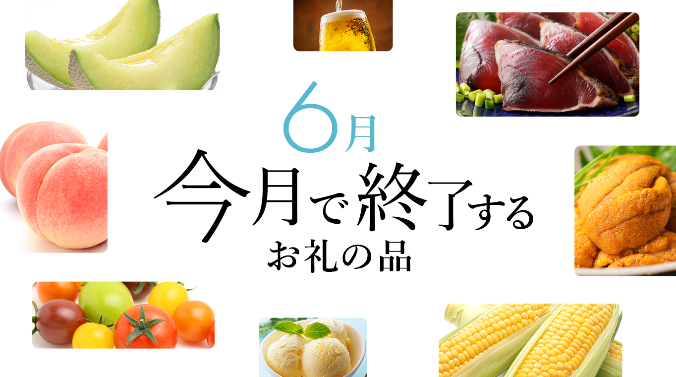 今ならまだ間に合う！今月で受付終了するお礼の品