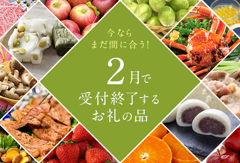 今ならまだ間に合う!まもなく受付終了のお礼の品をまとめました