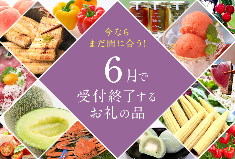 今ならまだ間に合う！まもなく受付終了のお礼の品をまとめました