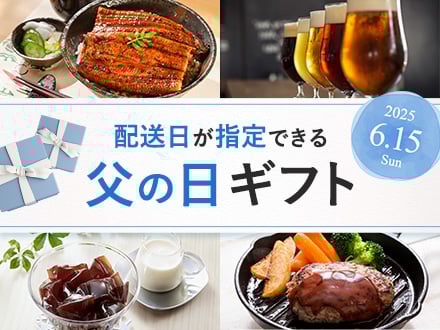 配送日が指定できる 父の日ギフト