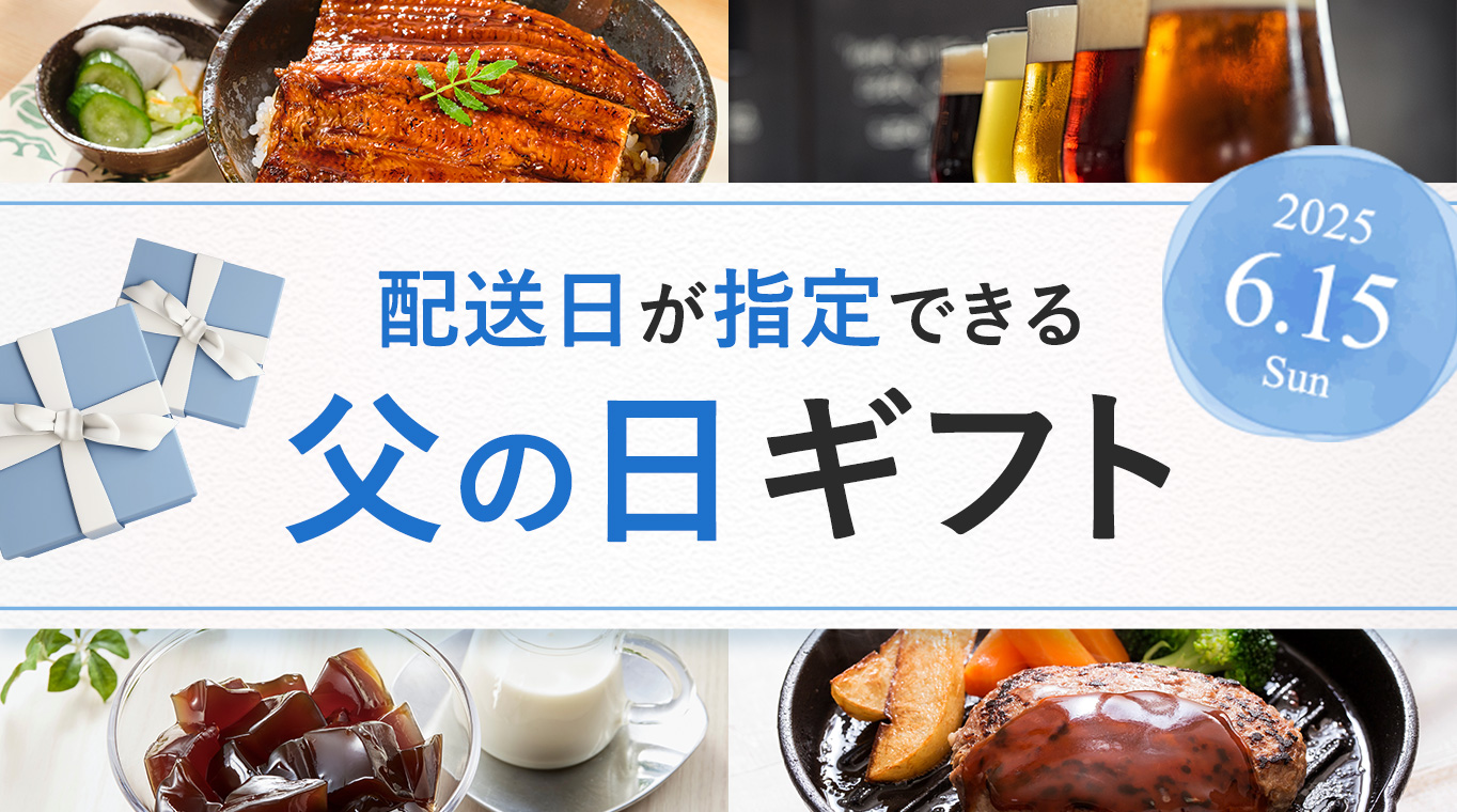 配送日の指定ができる 父の日ギフト