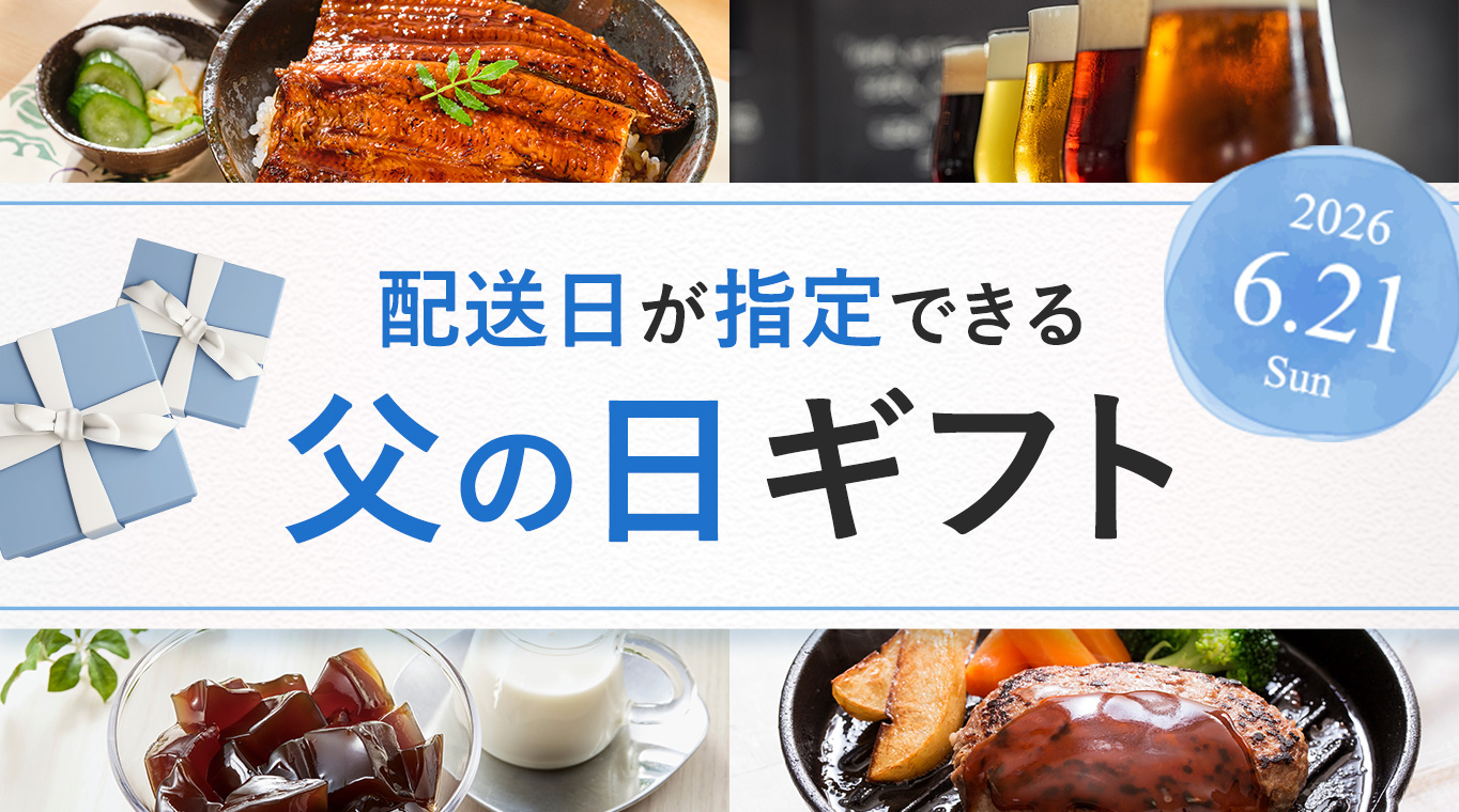 配送日の指定ができる 父の日ギフト