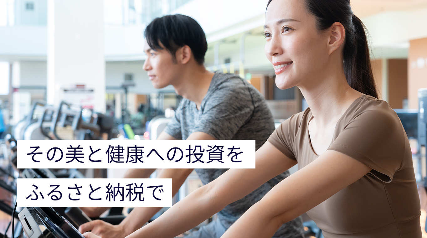その美と健康への投資をふるさと納税で