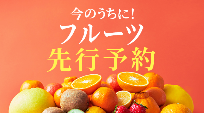 申し込みは今のうちに！ フルーツ先行予約