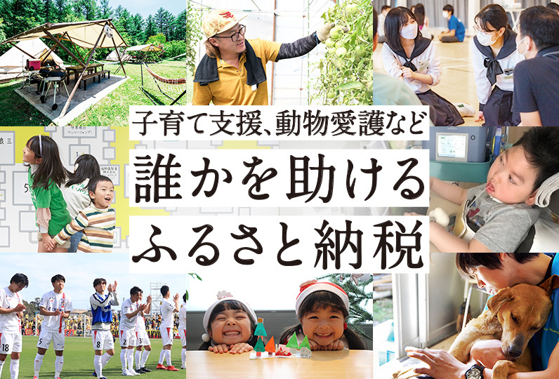 子育て支援、動物愛護など 誰かを助けるふるさと納税