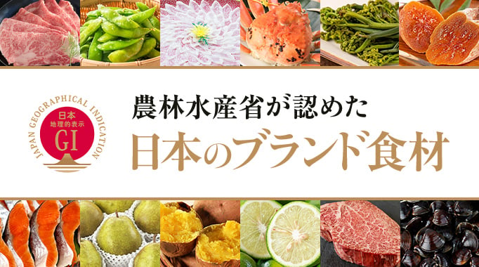 農林水産省が認めた日本のブランド食材