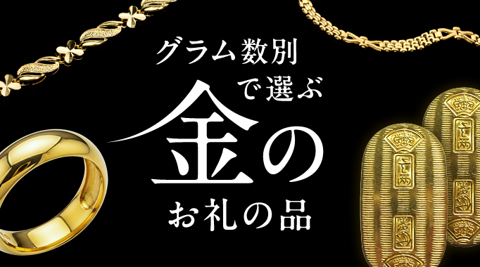 グラム数別で選ぶ金のお礼の品