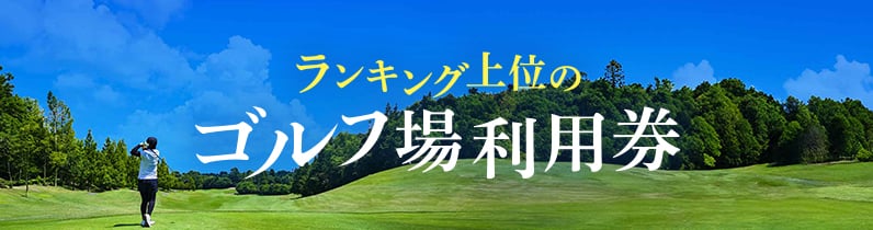 ランキング上位のゴルフ場利用券