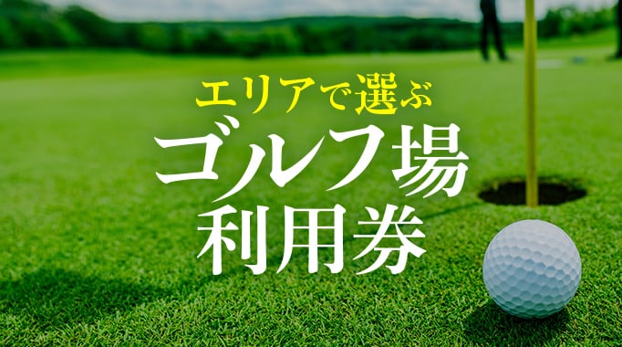 エリアで選ぶゴルフ場利用券