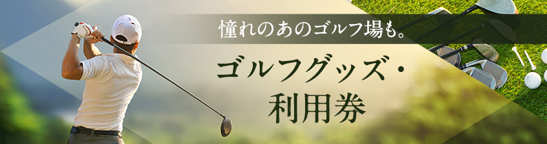 憧れのあのゴルフ場も。ゴルフグッズ、利用券