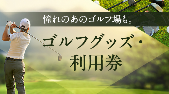 憧れのあのゴルフ場も。ゴルフグッズ・利用券