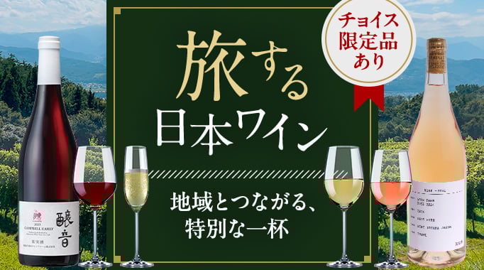 旅する日本ワイン 〜地域とつながる、特別な一杯〜
