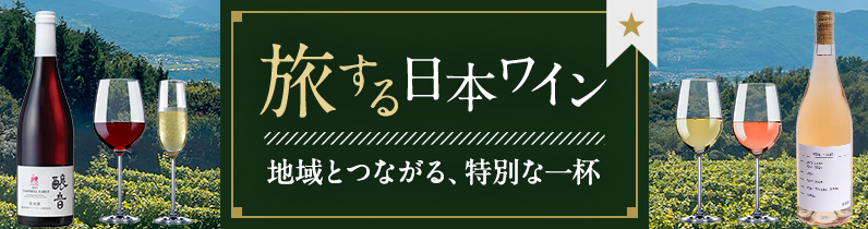 旅する日本ワイン 〜地域とつながる、特別な一杯〜