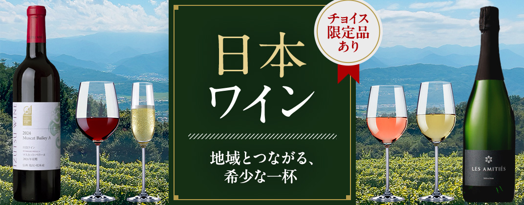 
日本ワイン 〜地域とつながる、希少な一杯〜