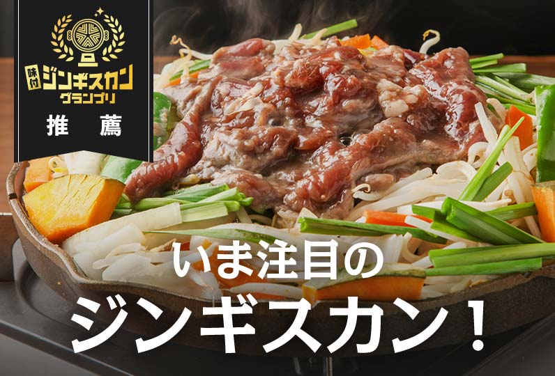 味付ジンギスカングランプリ推薦 いま注目のジンギスカン！