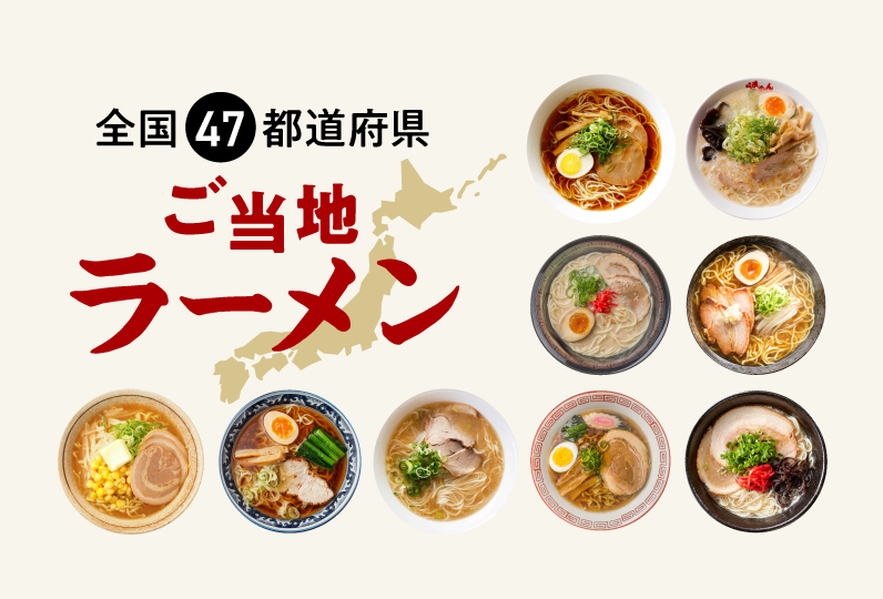 全国47都道府県 ご当地ラーメン