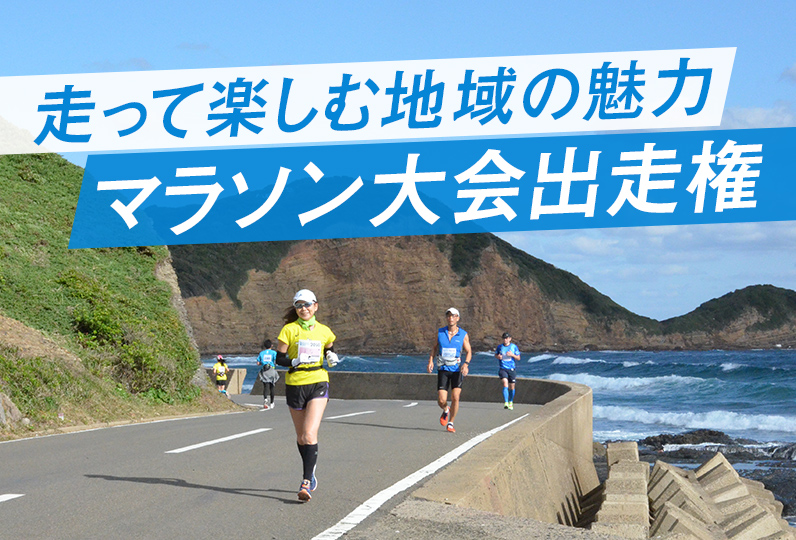 走って楽しむ地域の魅力 マラソン大会出走権