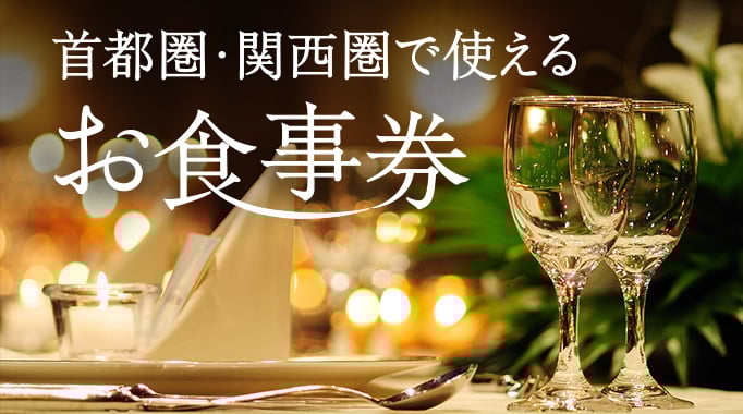 首都圏・関西圏で使えるお食事券