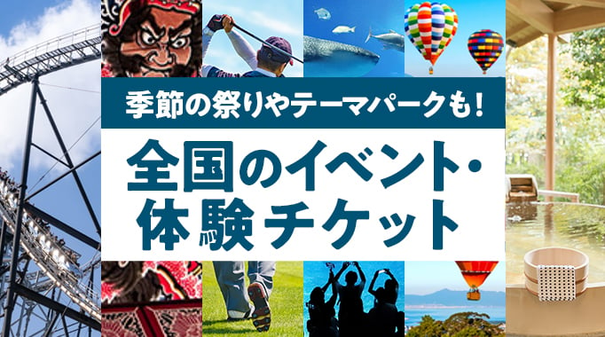 季節の祭りやテーマパークも！全国のイベント・体験チケット