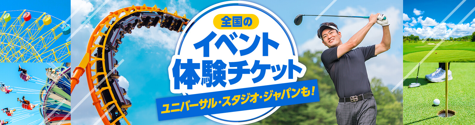 全国のイベント体験チケット