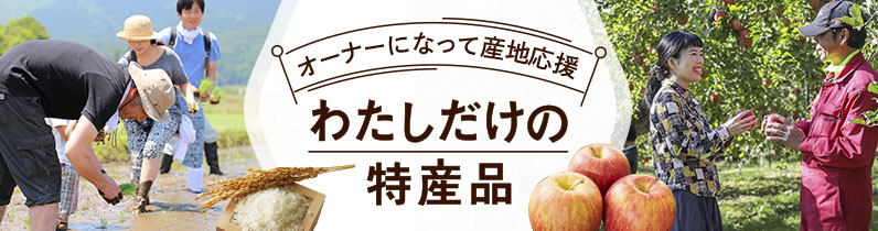 オーナーになって産地応援 わたしだけの特産品
