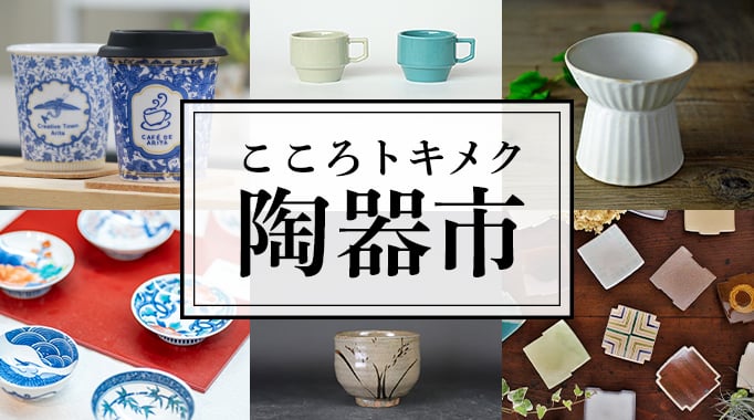 こころトキメク陶器市