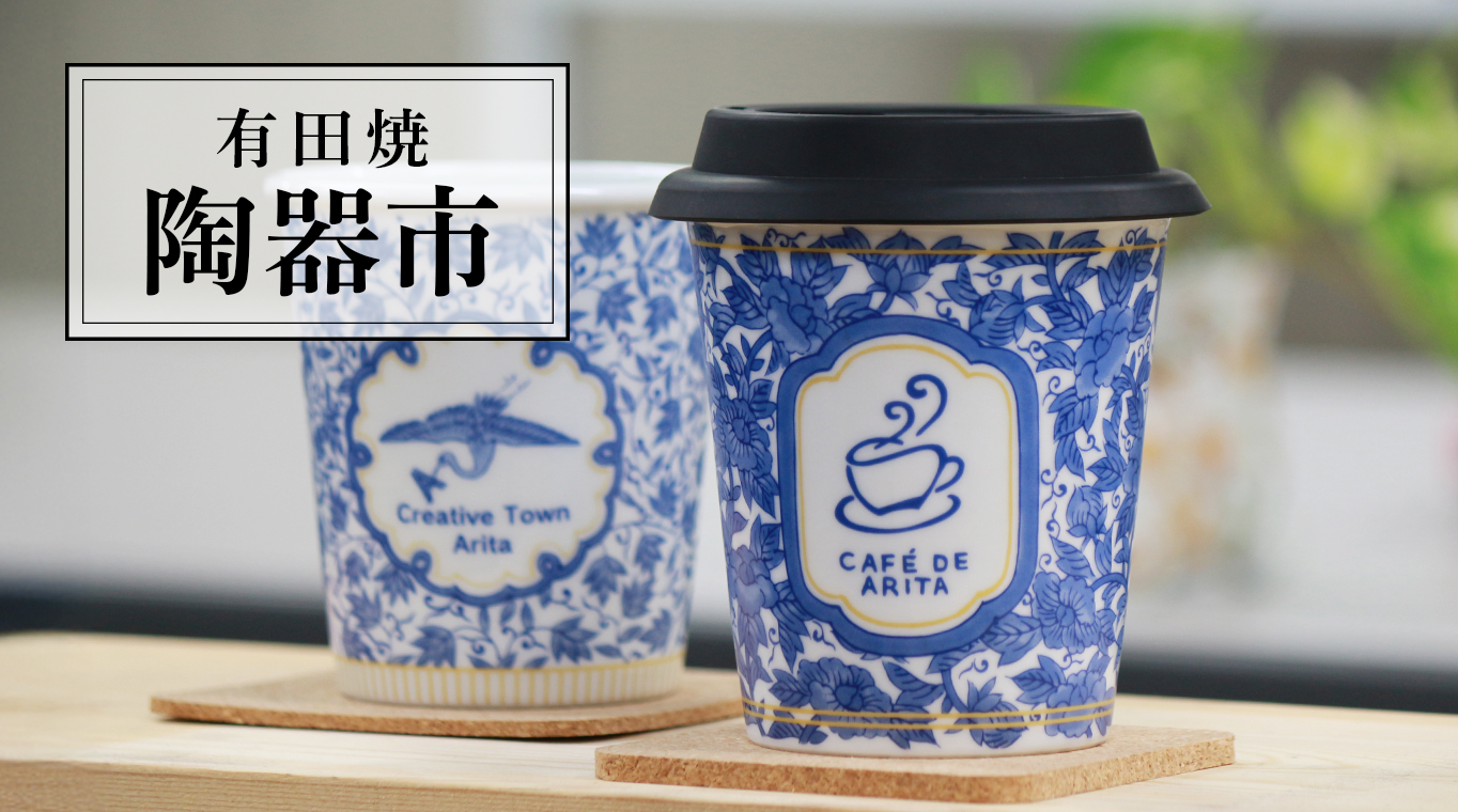 有田焼 陶器市
