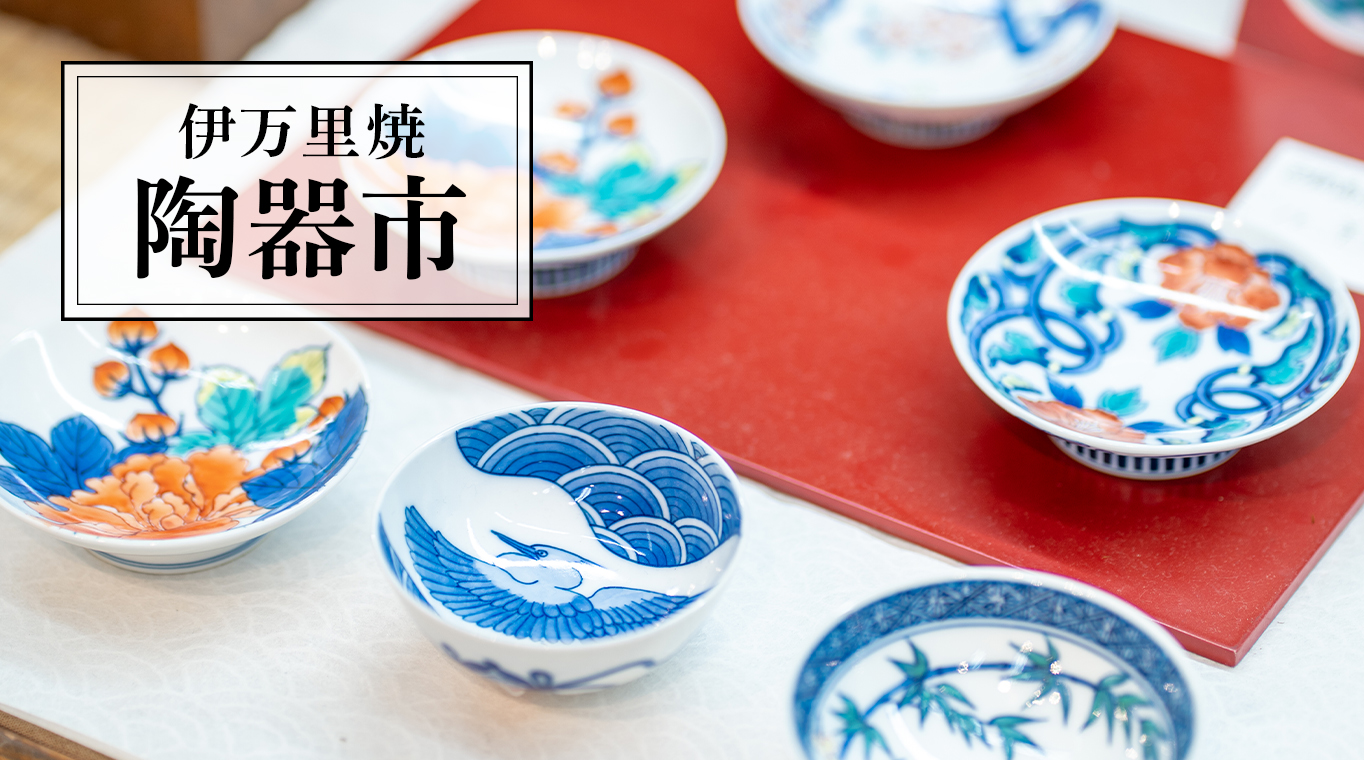伊万里焼 陶器市